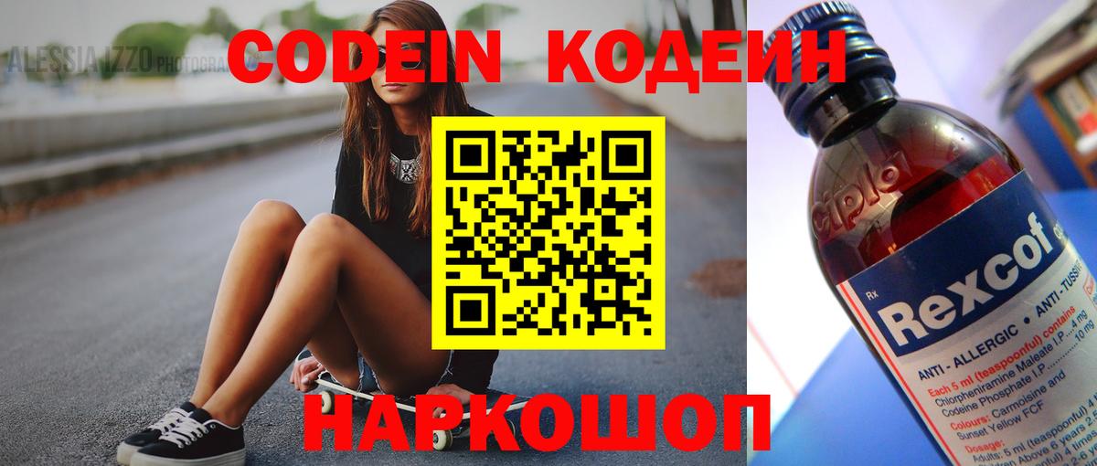 Кодеин Purple Drank  Вход с VPN  Киров 